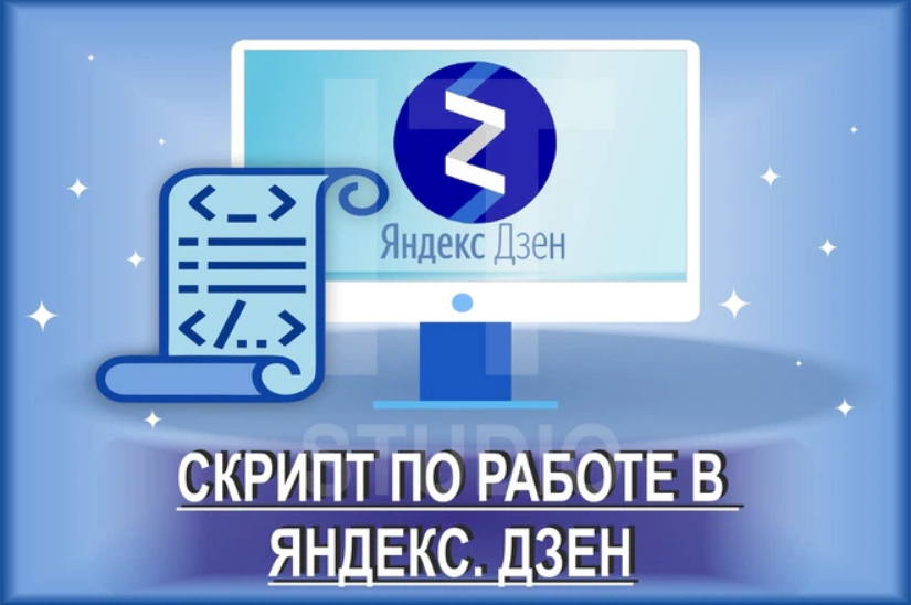 Два скрипта по работе в Яндекс. Дзен (2020)_0.png